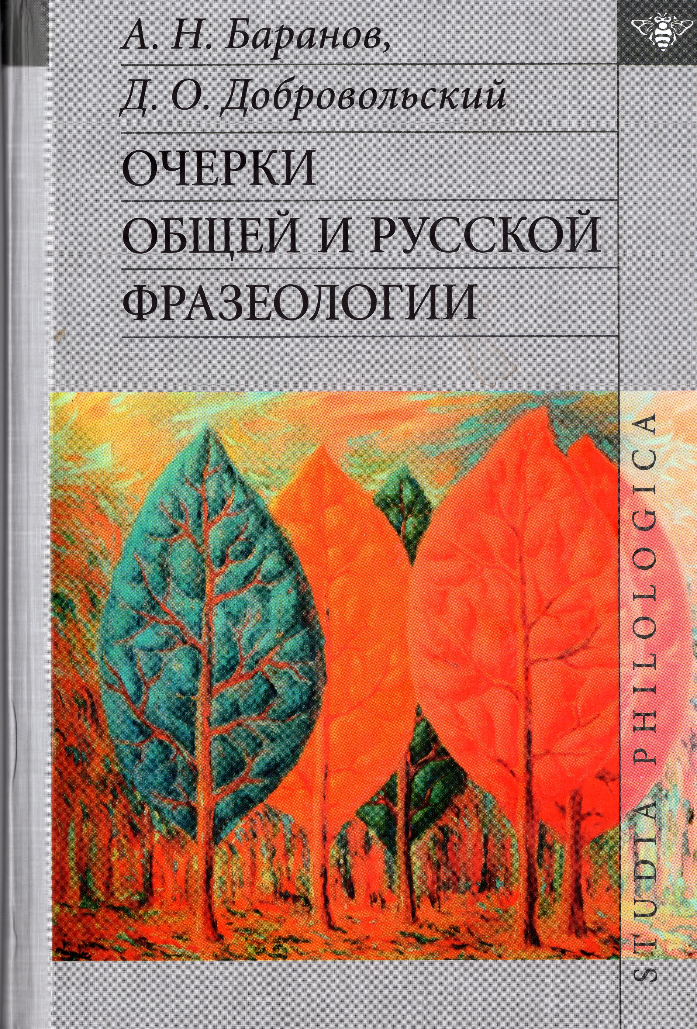 Очерки общей и русской фразеологии