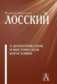 О догматическом и мистическом богословии