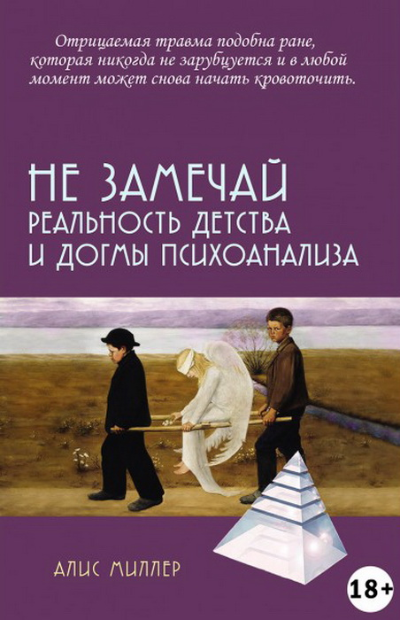Не замечай. Реальность детства и догмы психоанализа