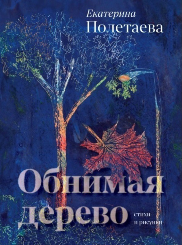 Обнимая дерево: стихи и рисунки