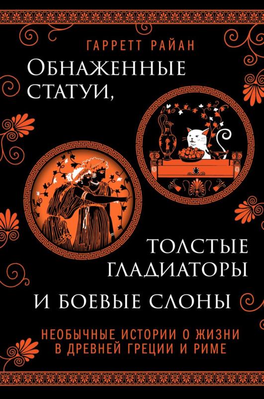 Обнаженные статуи, толстые гладиаторы и боевые слоны