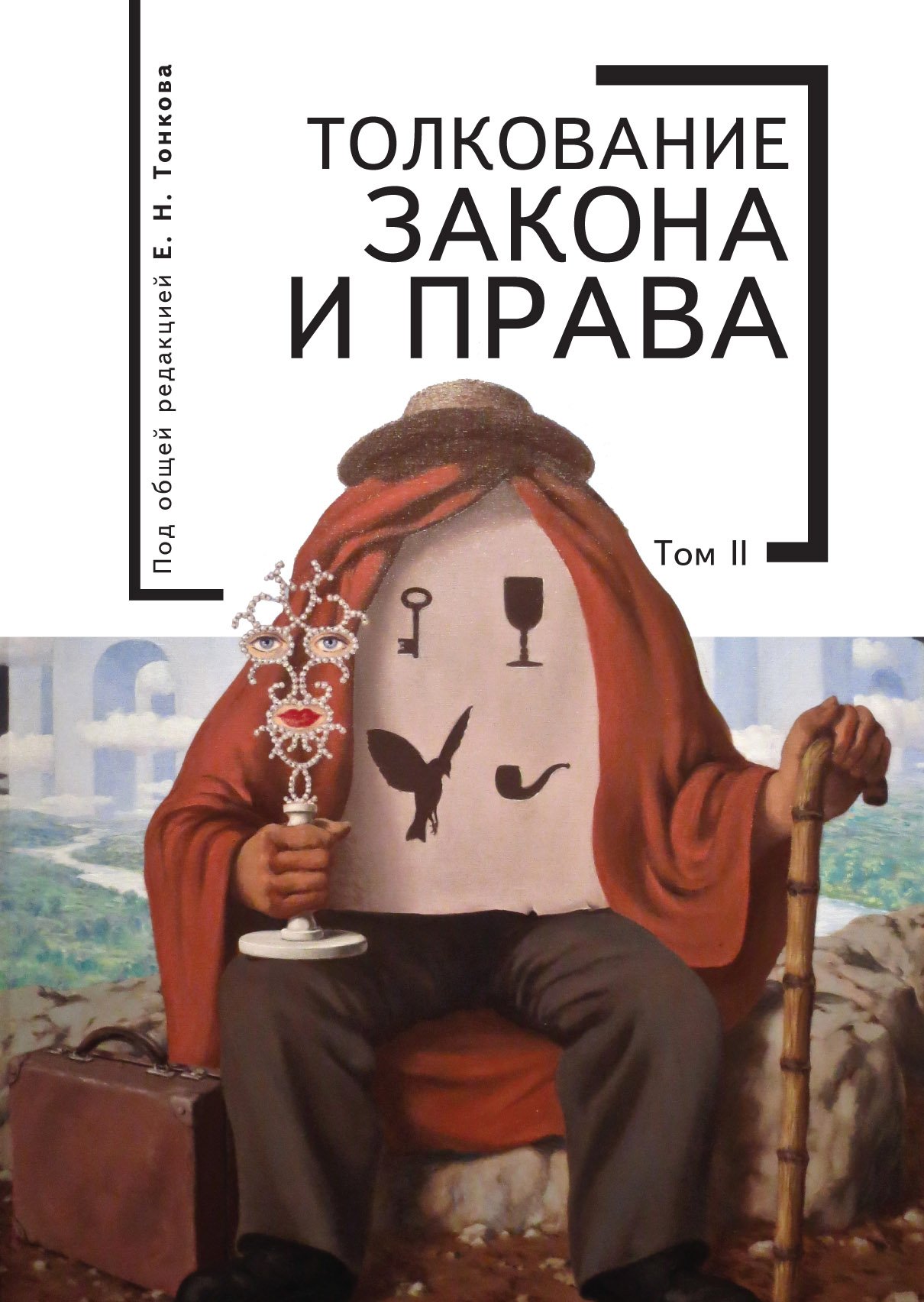 Толкование закона и права. Т. 2