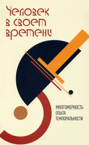 Человек в своем времени. Многомерность опыта темпоральности