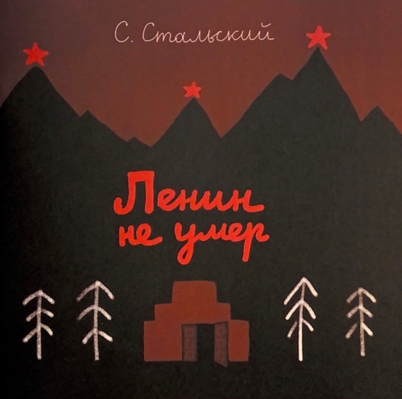 Ленин не умер
