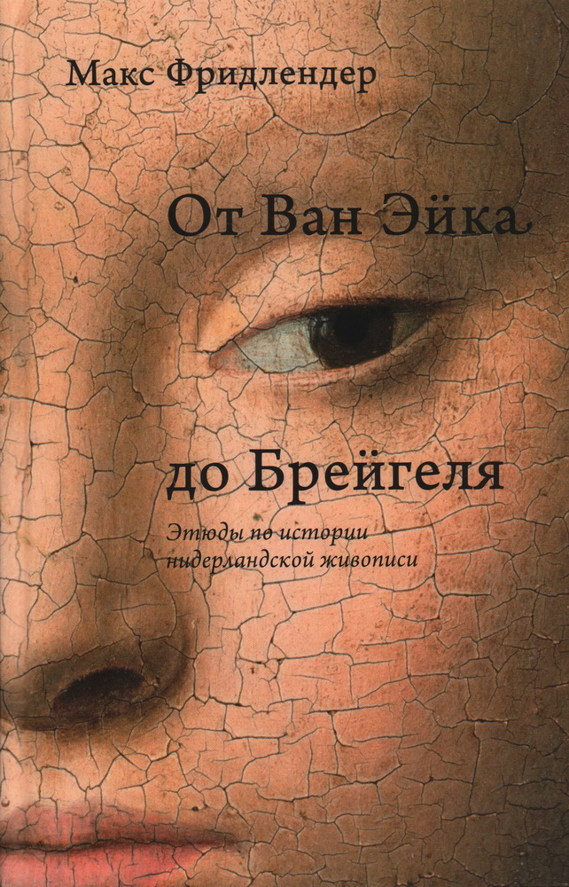 От Ван Эйка до Брейгеля. Этюды по истории нидерландской живописи