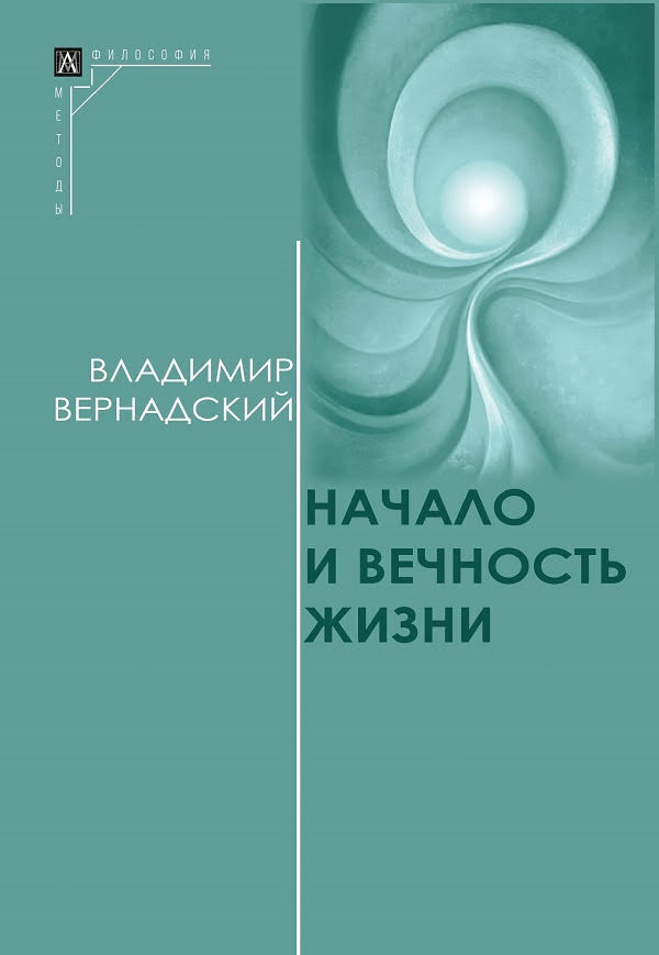 Начало и вечность жизни