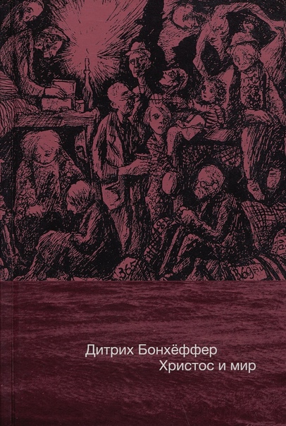 Христос и мир