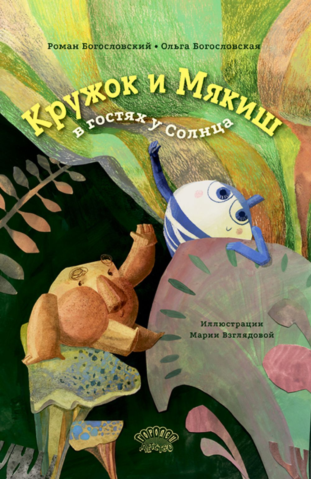 Кружок и Мякиш в гостях у Солнца
