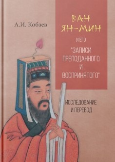 Ван Ян-мин и его 