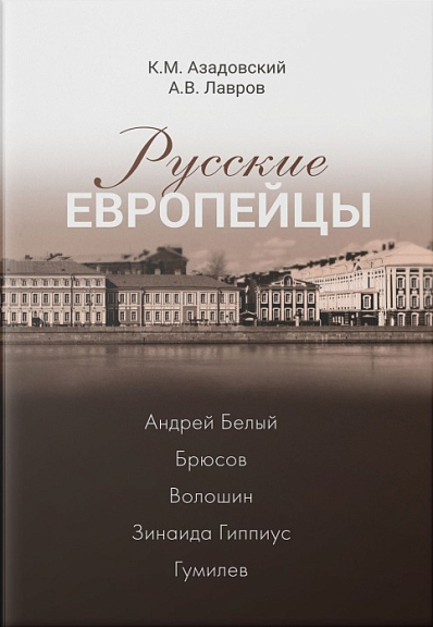 Русские европейцы. Андрей Белый - Брюсов - Волошин - Зинаида Гиппиус - Гумилев