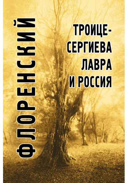 Троице-Сергиева лавра и Россия