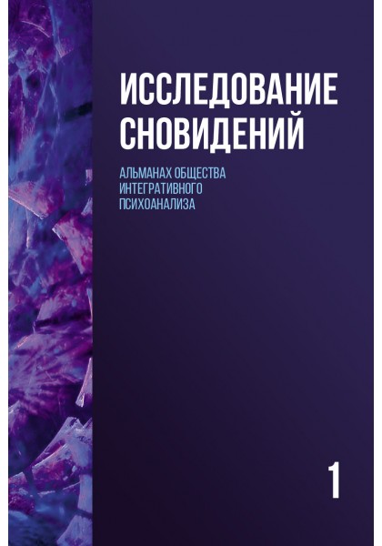 Исследование сновидений-1. Альманах Общества интегративного психоанализа