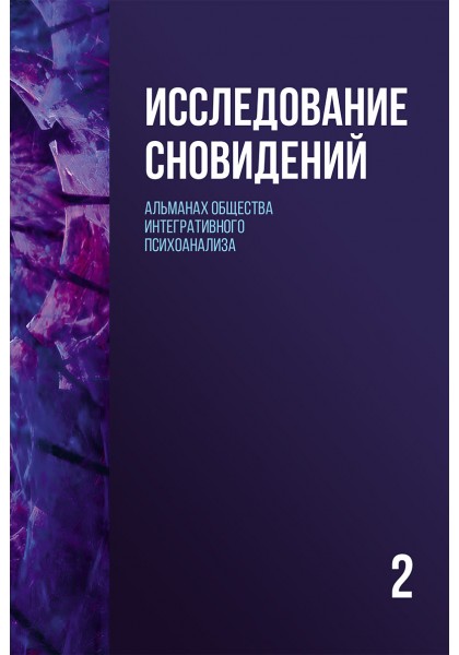 Исследование сновидений-2. Альманах общества интегративного психоанализа