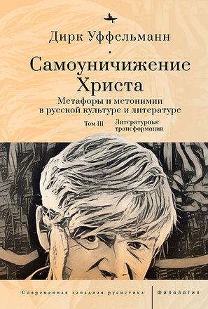 Самоуничижение Христа Метафоры и метонимии в русской культуре и литературе. Т. 3