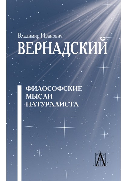 Философские мысли натуралиста