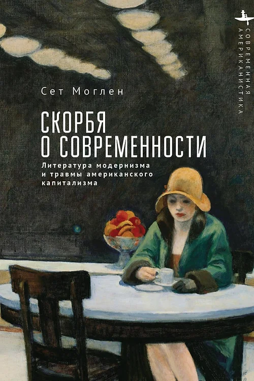 Скорбя о современности