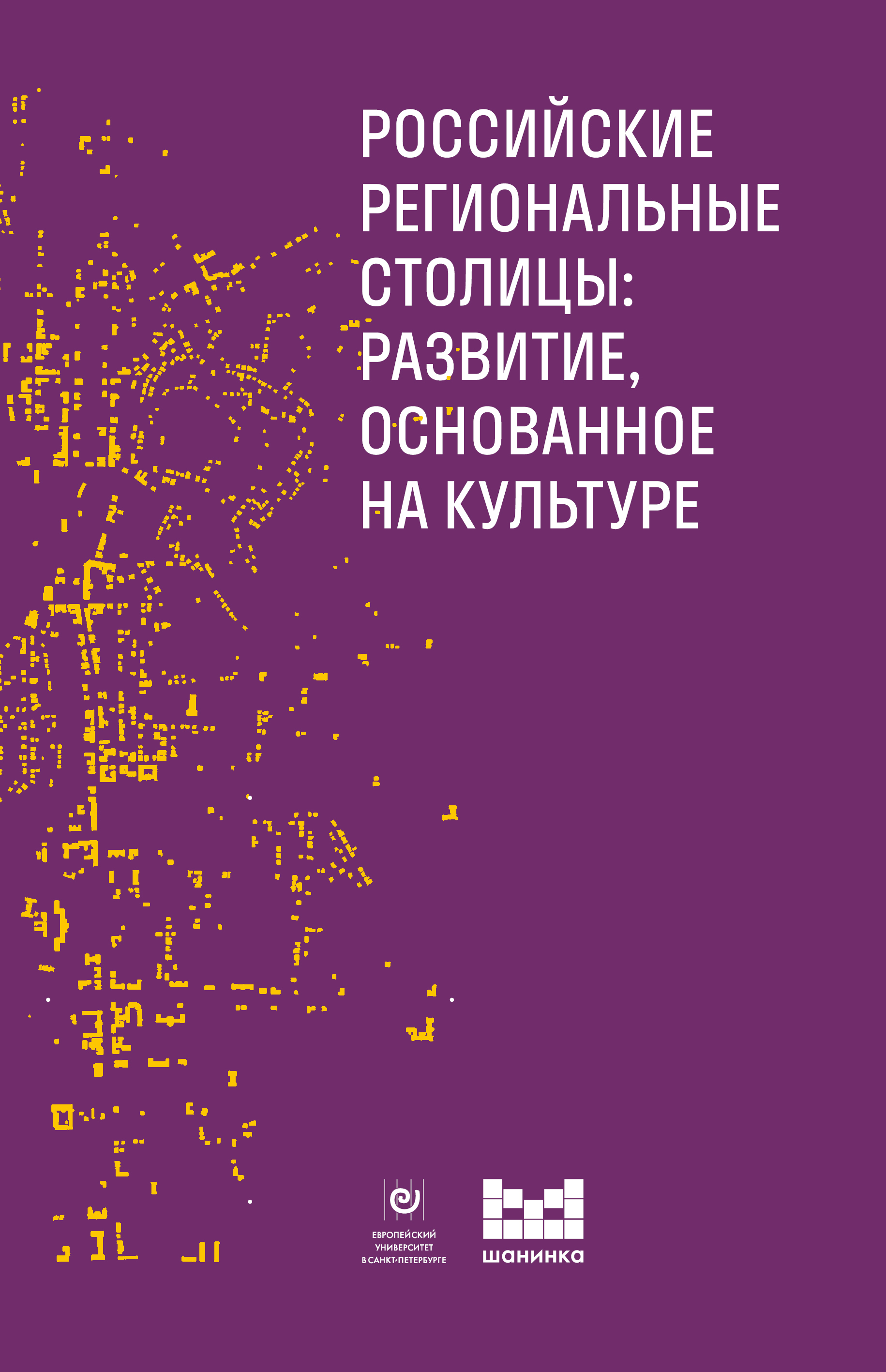 Российские региональные столицы: Развитие, основанное на культуре: сборник статей