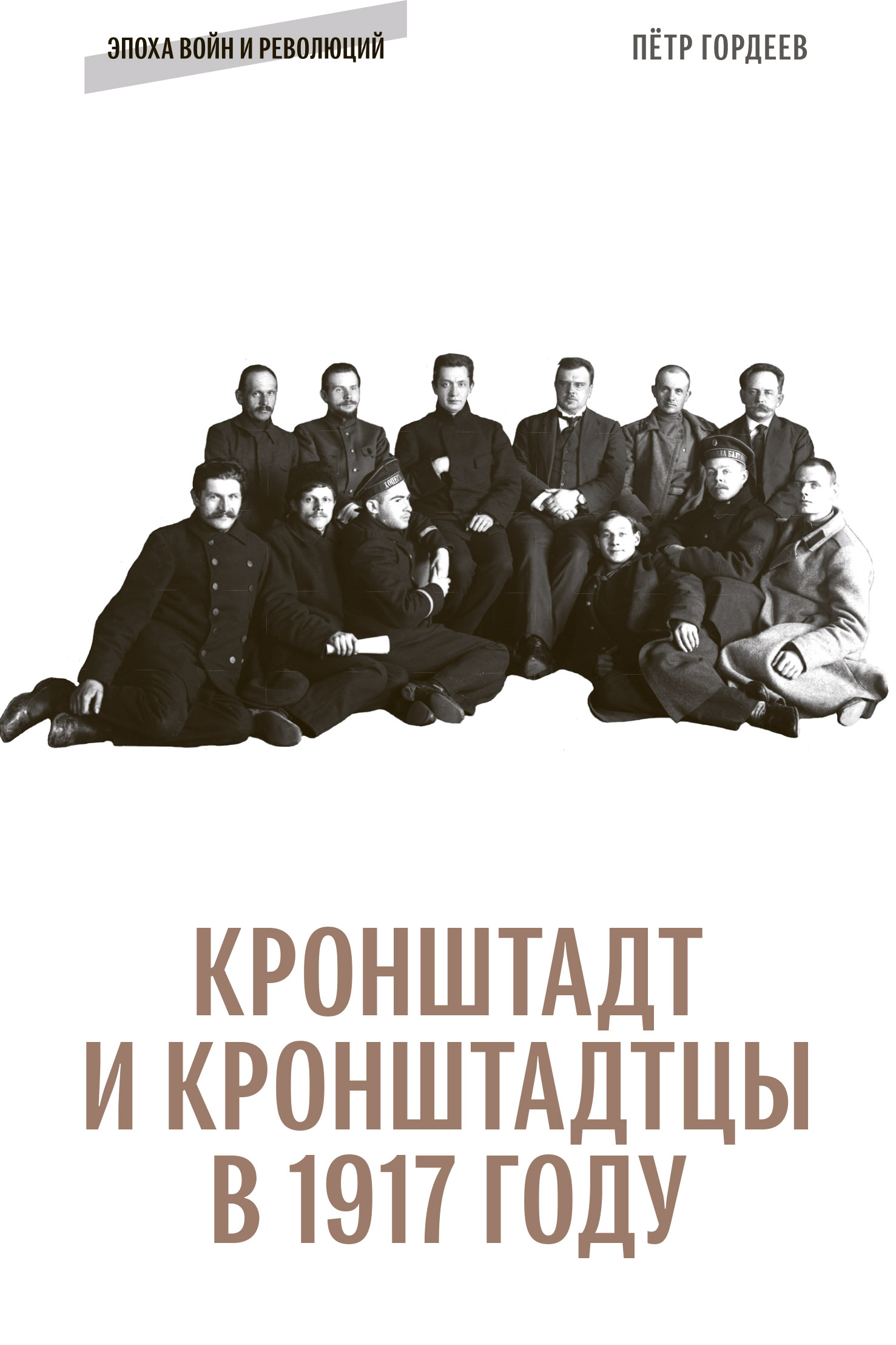 Кронштадт и кронштадтцы в 1917 году