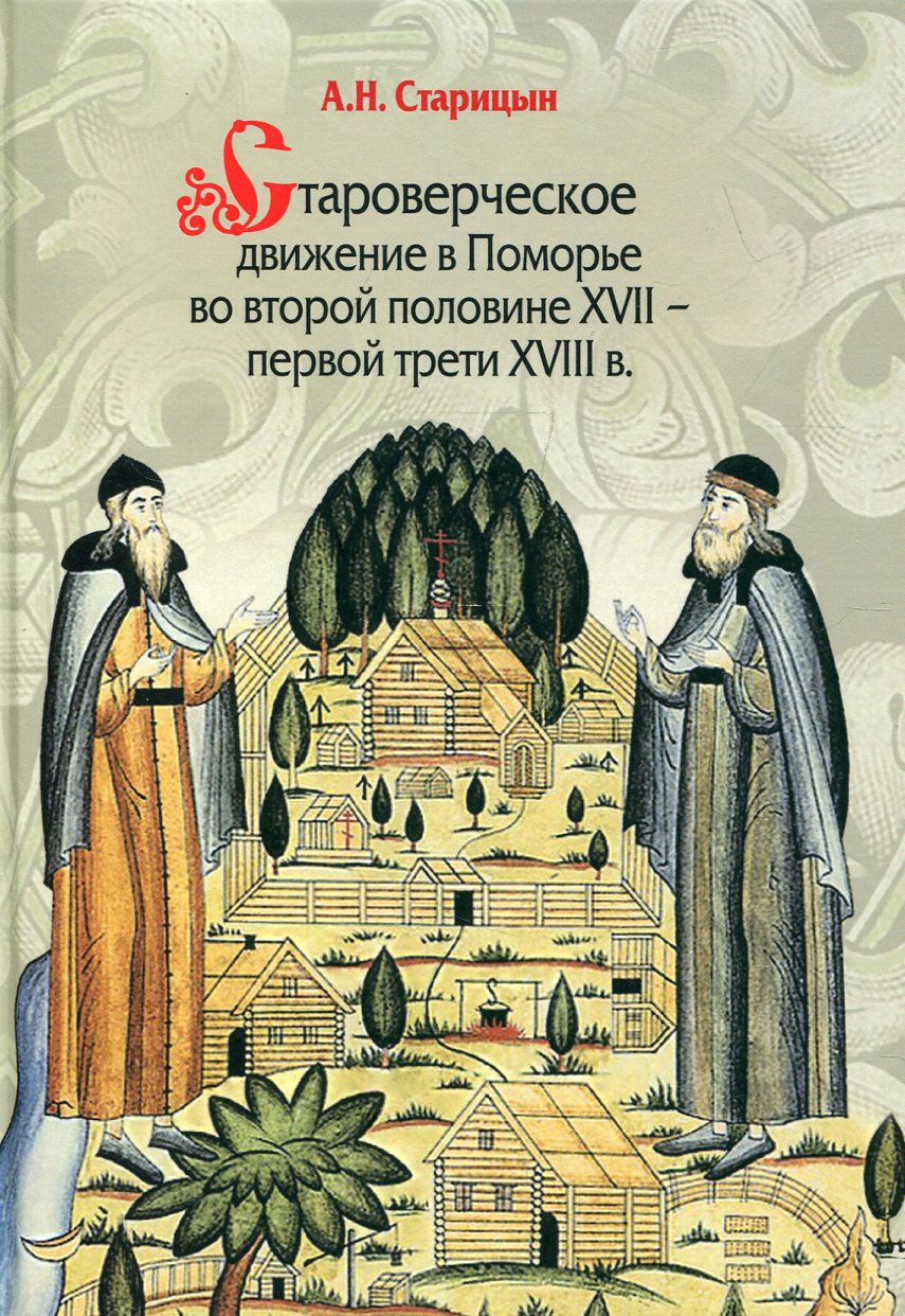 Староверческое движение в Поморье во второй половине XVII - первой трети XVIII в.