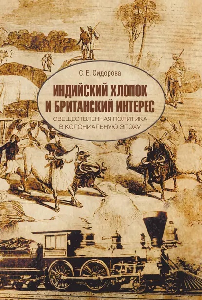 Индийский хлопок и британский интерес. Общественная политика в колониальную эпоху