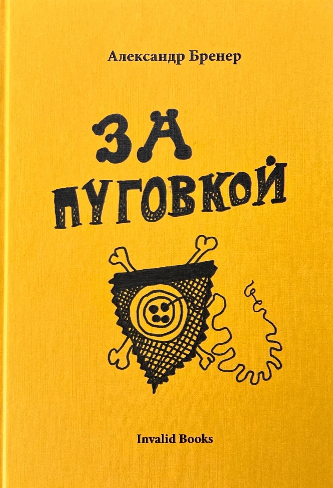 За пуговкой