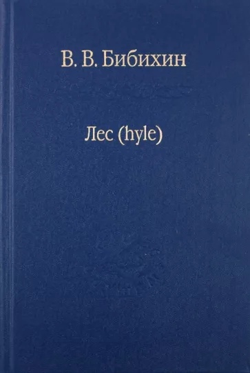 Лес. hyle