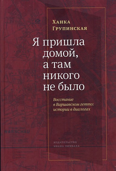 Я пришла домой, а там никого не было. Восстание в Варшавском гетто: Истории в диалогах