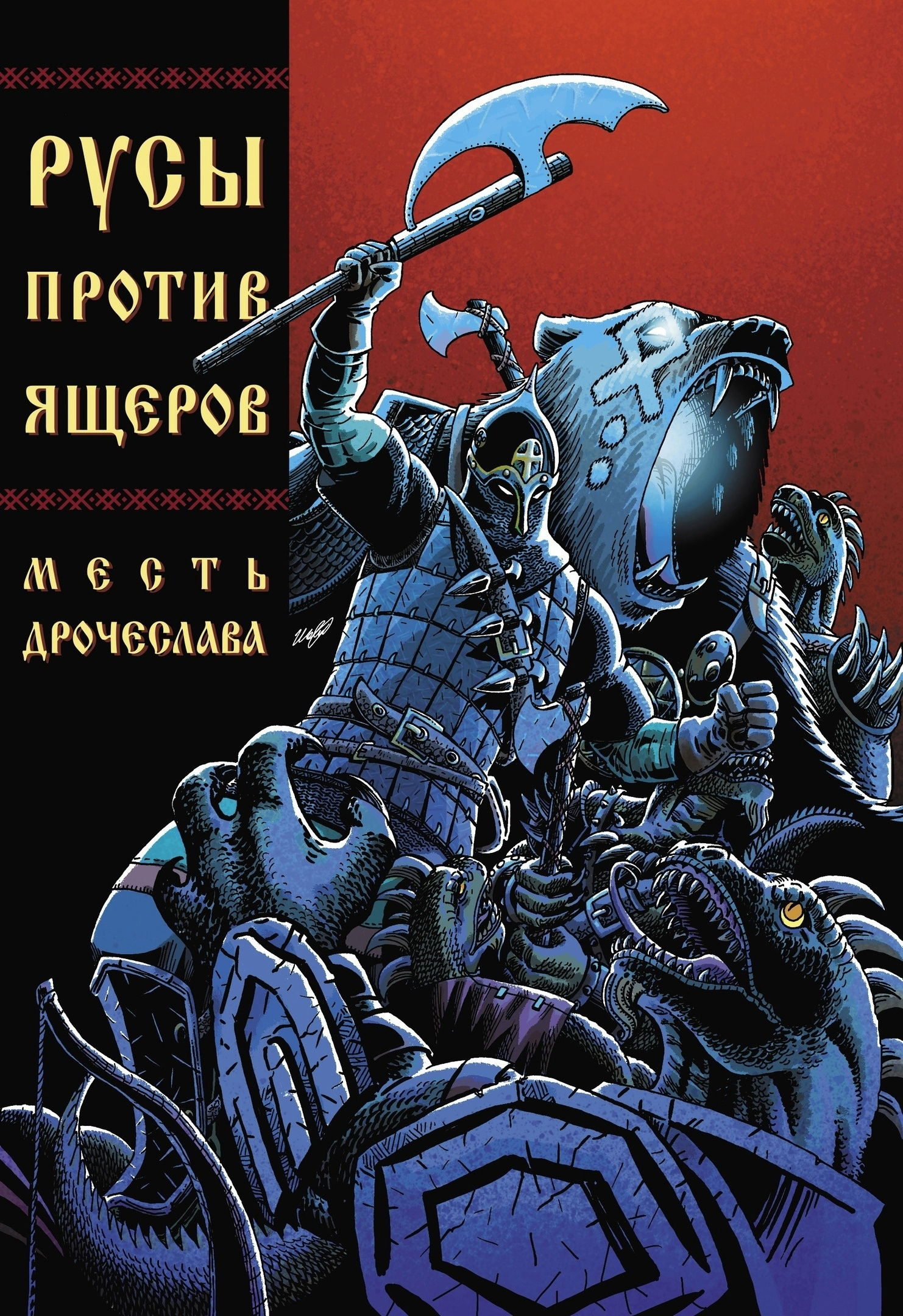 Русы против Ящеров