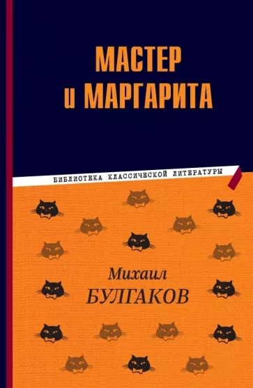Булгаков. Мастер и Маргарита