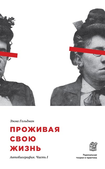 Проживая свою жизнь. Часть I
