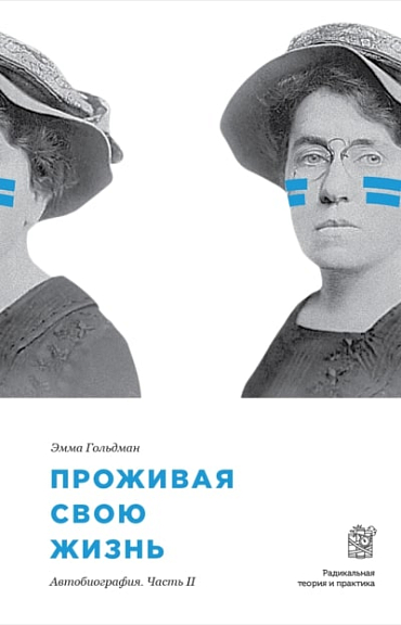 Проживая свою жизнь. Часть II