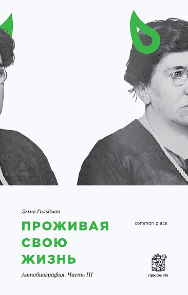 Проживая свою жизнь. Часть III