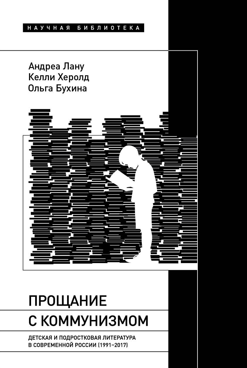 Прощание с коммунизмом. Детская и подростковая литература в современной России 1991-2017