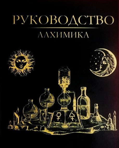 Справочник алхимика