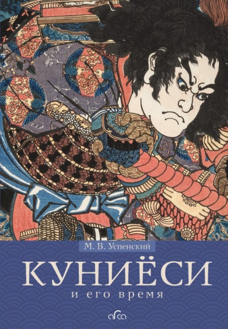 Куниеси и его время. Японская гравюра XIX века. Школа Утагава