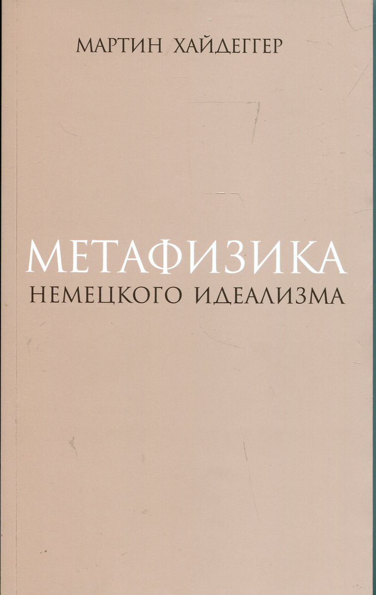 Метафизика немецкого идеализма