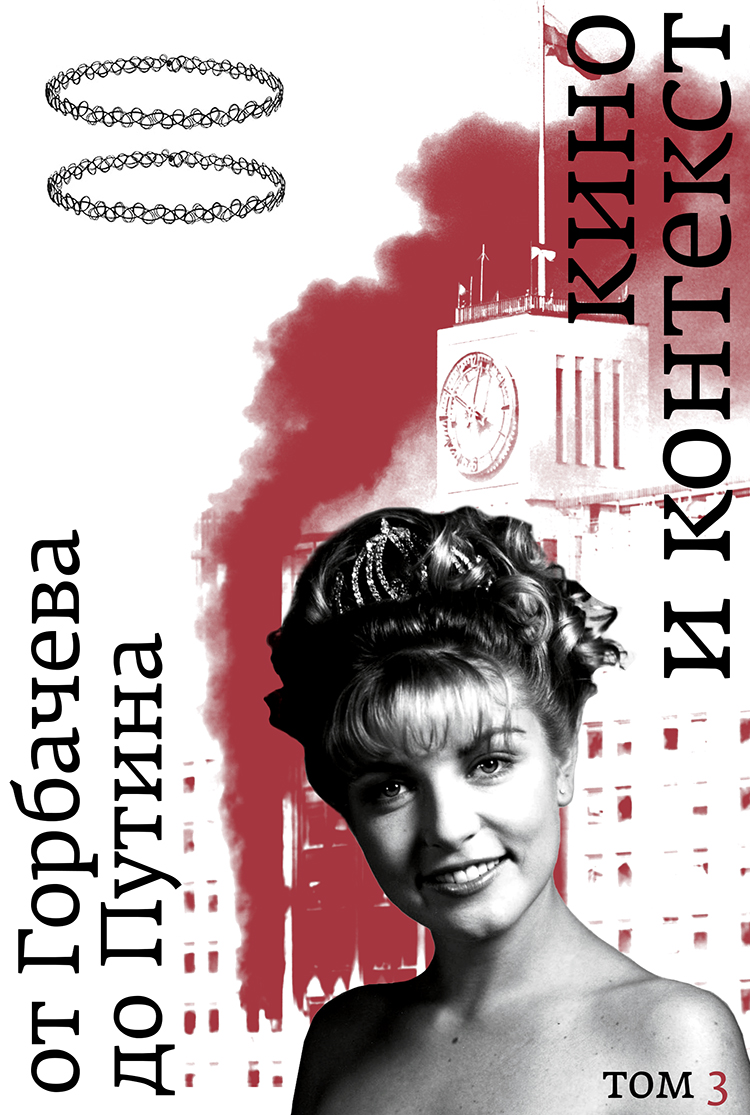 Кино и контекст Т.3 От Горбачева до Путина