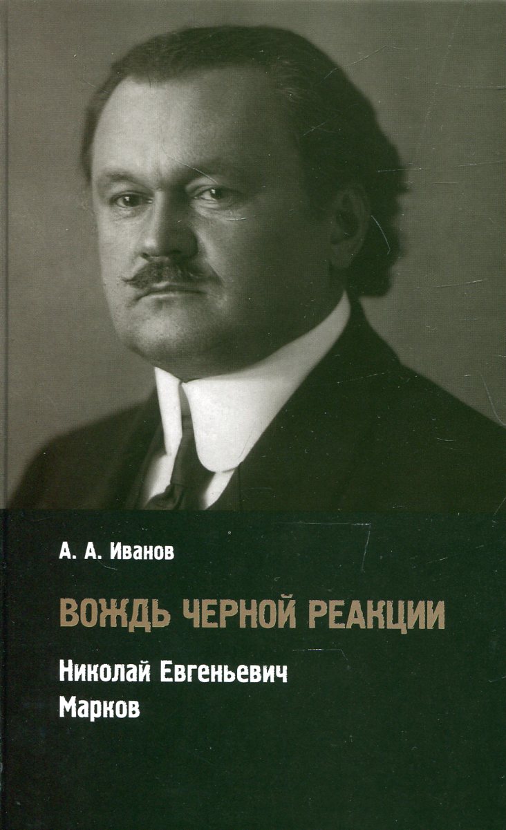 Вождь черной реакции: Николай Евгеньевич Марков