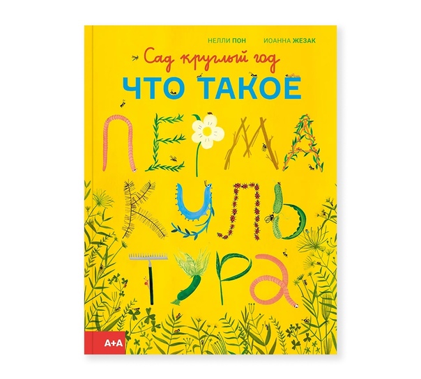 Сад круглый год. Что такое пермакультура
