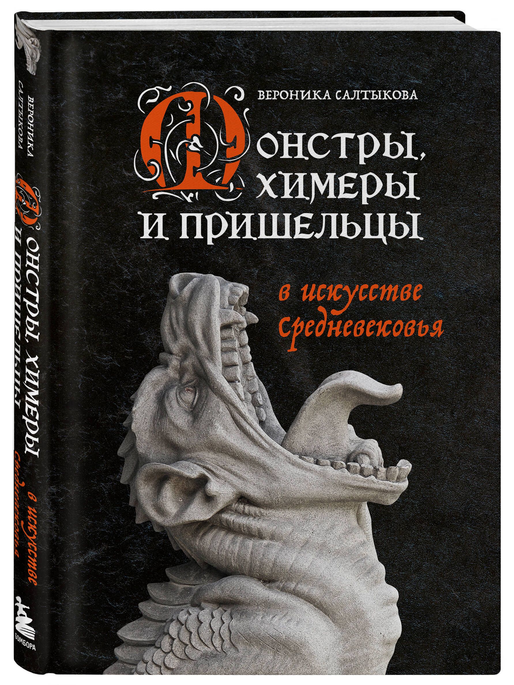 Монстры, химеры и пришельцы в искусстве Средневековья