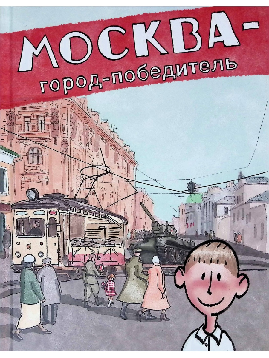 Москва - город-победитель