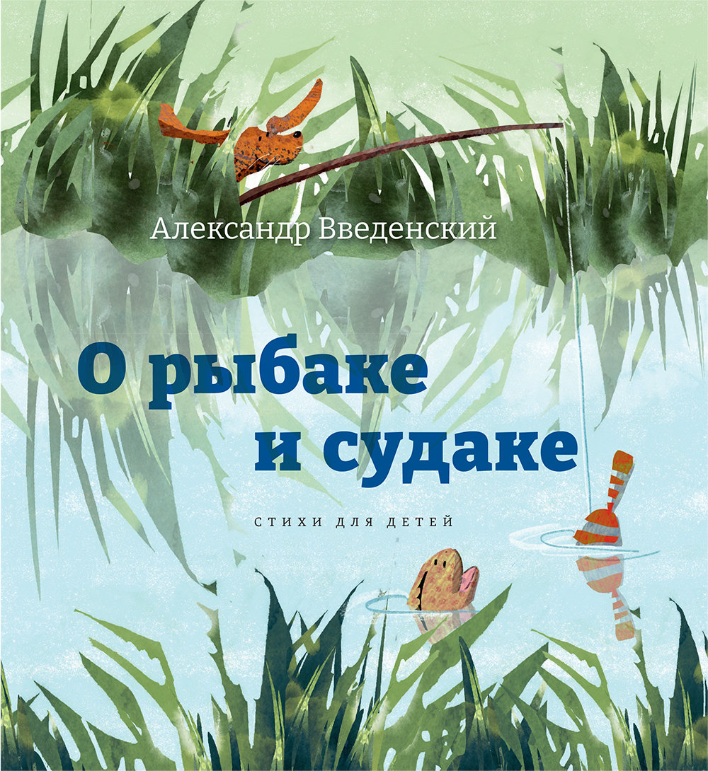 О рыбаке и судаке: стихи для детей