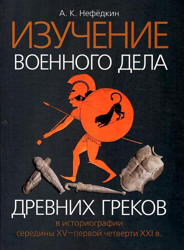 Изучение военного дела древних греков в историографии середины XV - первой четверти XXI в