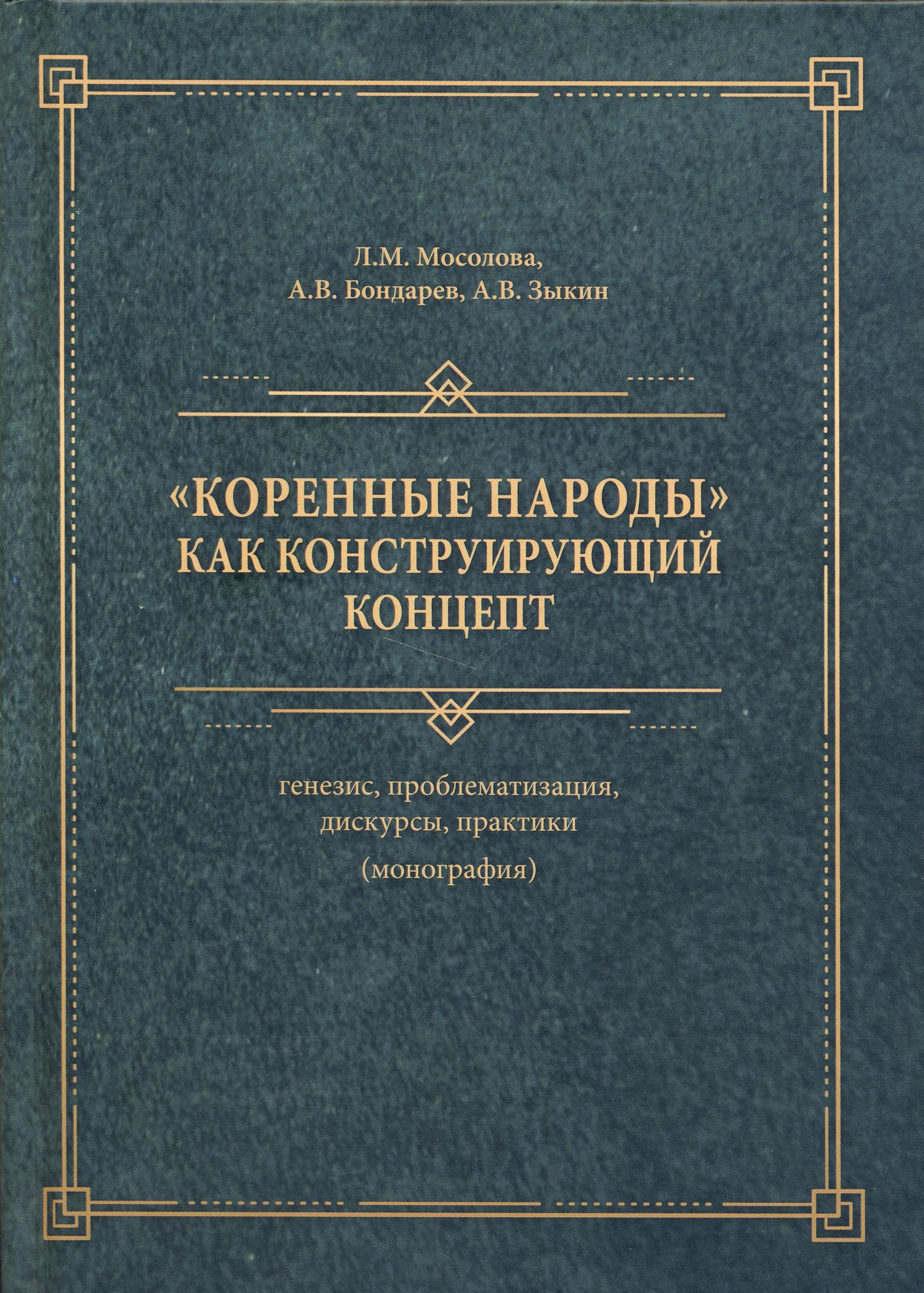 Коренные народы как конструирующий концепт