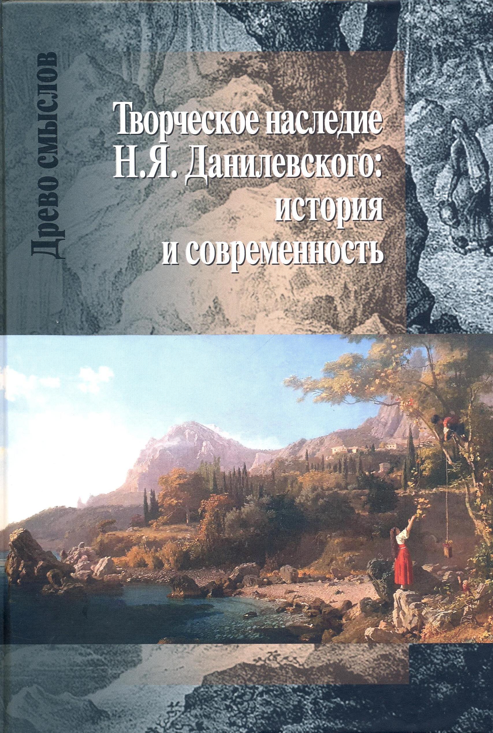 Творческое наследие Н.Я. Данилевского: история и современность