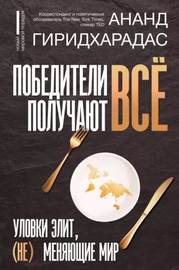 Победители получают всё. Уловки элит, не меняющие мир