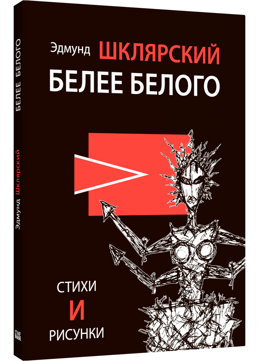 Белее белого