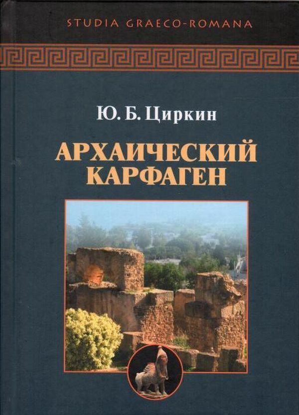 Архаический Карфаген