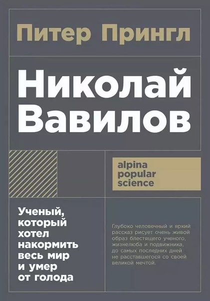 Николай Вавилов. Ученый, который хотел накормить весь мир и умер от голода