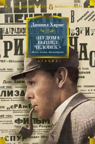 Из дома вышел человек. Проза, поэзия, драматургия